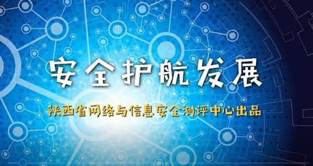 陕西省第四届国家网络安全宣传周测评中心活动纪实 筑牢安全防线，陕西网络技术服务在行动